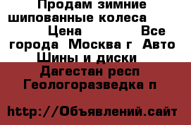 Продам зимние шипованные колеса Yokohama  › Цена ­ 12 000 - Все города, Москва г. Авто » Шины и диски   . Дагестан респ.,Геологоразведка п.